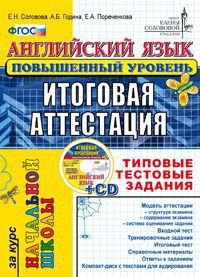 Английский язык. Повышенный уровень. Итоговая аттестация за курс начальной школы. Типовые тестовые задания. ФГОС (+ CD-ROM)