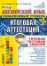 Английский язык. Повышенный уровень. Итоговая аттестация за курс начальной школы. Типовые тестовые задания. ФГОС (+ CD-ROM)