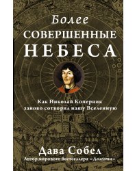 Более совершенные небеса