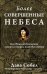Более совершенные небеса