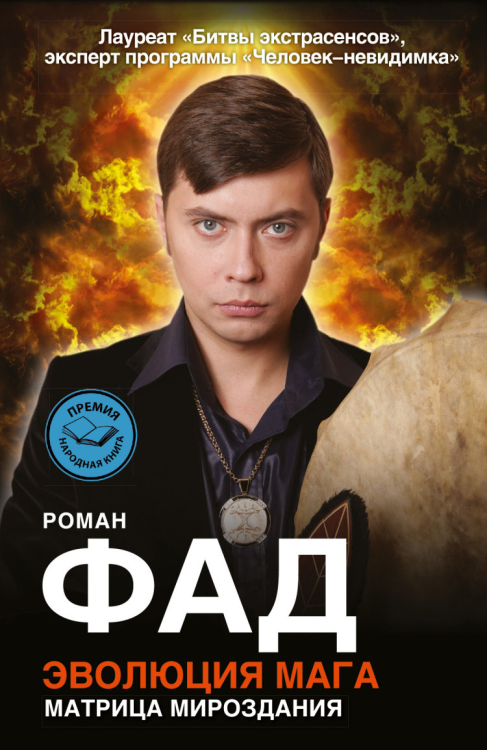 Битва экстрасенсов Эволюция мага