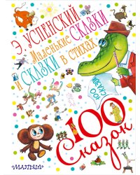 Маленькие сказки и сказки в стихах / Успенский Э.Н.