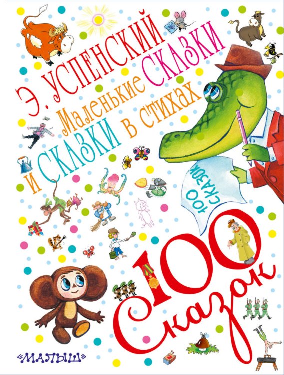 Маленькие сказки и сказки в стихах / 