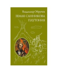 Земля Санникова. Плутония