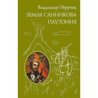 Земля Санникова. Плутония