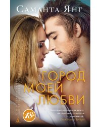 Город моей любви