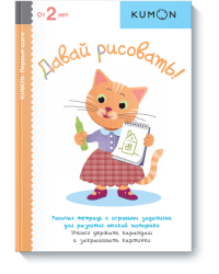 KUMON. Давай рисовать! Рабочая тетрадь