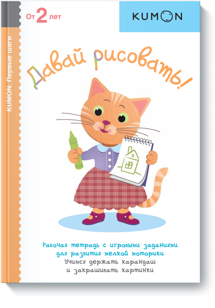 KUMON KUMON. Давай рисовать! Рабочая тетрадь