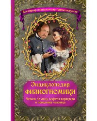 Энциклопедия физиогномики. Читаем по лицу секреты характера и поведения человека