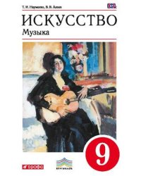 Искусство. Музыка. 9 класс. Учебник. Вертикаль. ФГОС (+ CD-ROM)