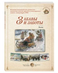 Забавы и заботы. Зима
