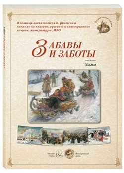 Забавы и заботы. Зима