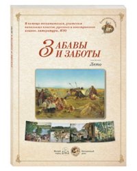Забавы и заботы. Лето