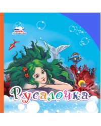 Русалочка. Книжка для ванной