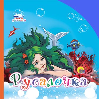 Обложка книги «Русалочка. Книжка для ванной», ISBN 9785378168262
