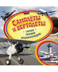 Самолёты и вертолёты