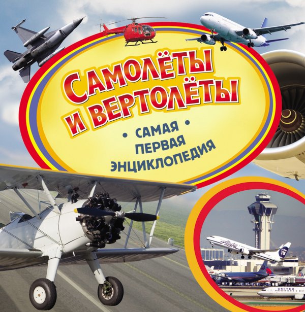 Самолёты и вертолёты