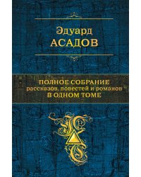Полное собрание рассказов, повестей и романов в одном томе