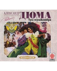 CD-ROM (MP3). Три мушкетёра (количество CD дисков: 2)