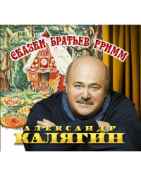 Audio CD. Сказки братьев Гримм