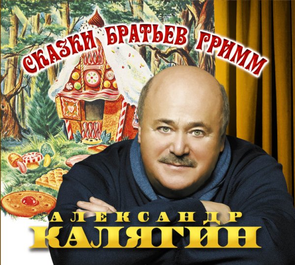 Audio CD. Сказки братьев Гримм