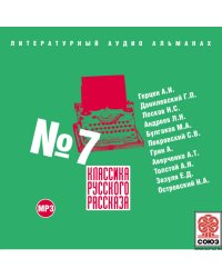 CD-ROM (MP3). Классика Русского Рассказа. Выпуск 7