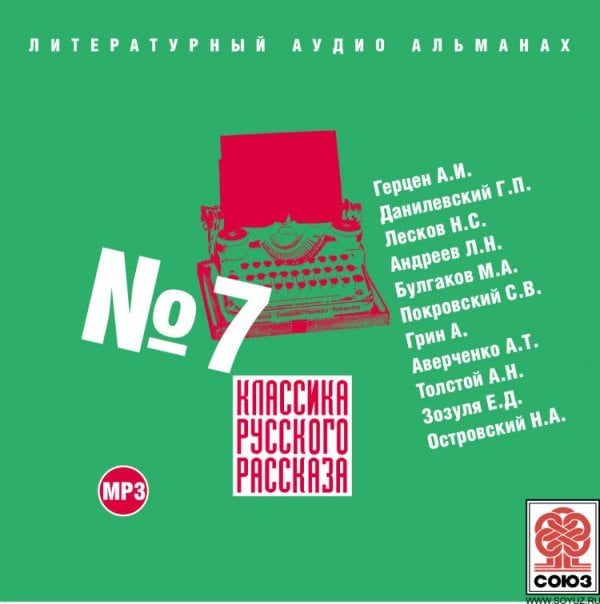 CD-ROM (MP3). Классика Русского Рассказа. Выпуск 7