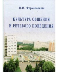 Культура общения и речевого поведения