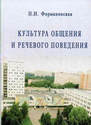 Обложка книги «Культура общения и речевого поведения» — Формановская Наталья Ивановна, ISBN 9785797404026