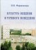 Обложка книги «Культура общения и речевого поведения» — Формановская Наталья Ивановна, ISBN 9785797404026