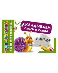 Складываем слоги в слова