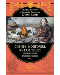 Сибирь. Монголия. Китай. Тибет. Путешествия длиною в жизнь