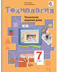 Технология. Технологии ведения дома. 7 класс. Учебник. ФГОС