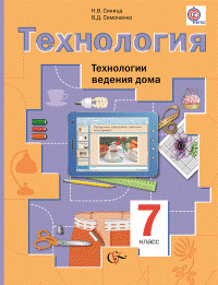 Технология. Технологии ведения дома. 7 класс. Учебник. ФГОС