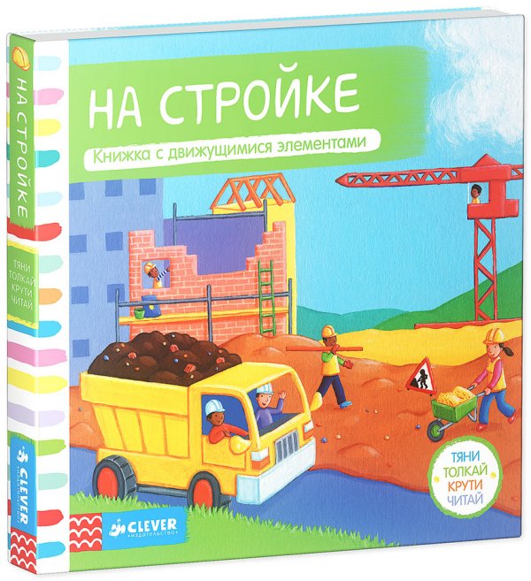 Обложка книги «На стройке», ISBN 9785919824299