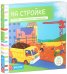 Обложка книги «На стройке», ISBN 9785919824299