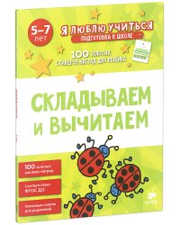 Складываем и вычитаем
