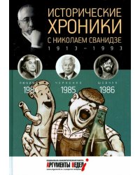 Исторические хроники с Николаем Сванидзе. 1984-1985-1986