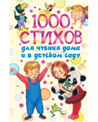 1000 стихов для чтения дома и в детском саду