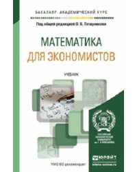 Математика для экономистов. Учебник для академического бакалавриата