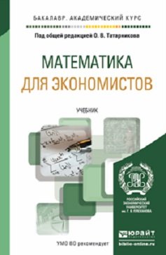 Обложка книги «Математика для экономистов. Учебник для академического бакалавриата» — Татарников О.В., ISBN 9785991620871