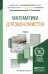 Обложка книги «Математика для экономистов. Учебник для академического бакалавриата» — Татарников О.В., ISBN 9785991620871