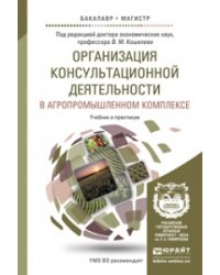 Организация консультационной деятельности в агропромышленном комплексе. Учебник и практикум для бакалавриата и магистратуры