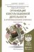 Обложка книги «Организация консультационной деятельности в агропромышленном комплексе. Учебник и практикум для бакалавриата и магистратуры» — Кошелев В.М., ISBN 9785991640640