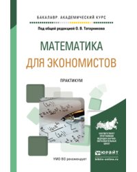 Математика для экономистов. Практикум. Учебное пособие для академического бакалавриата