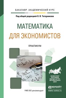 Математика для экономистов. Практикум. Учебное пособие для академического бакалавриата
