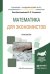 Математика для экономистов. Практикум. Учебное пособие для академического бакалавриата
