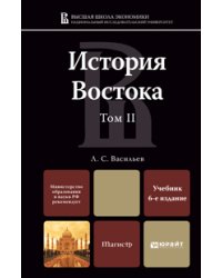 История востока в 2-х томах. Том II. Учебник для магистров
