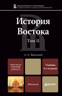 Обложка книги «История востока в 2-х томах. Том II. Учебник для магистров» — Васильев Л.С., ISBN 9785991627122