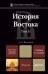 Обложка книги «История востока в 2-х томах. Том II. Учебник для магистров» — Васильев Л.С., ISBN 9785991627122